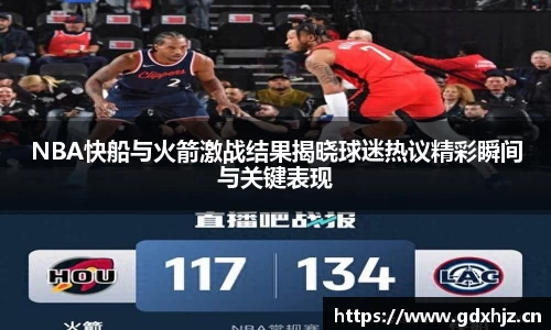 NBA快船与火箭激战结果揭晓球迷热议精彩瞬间与关键表现