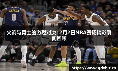 火箭与勇士的激烈对决12月2日NBA赛场精彩瞬间回顾