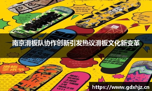 南京滑板队协作创新引发热议滑板文化新变革