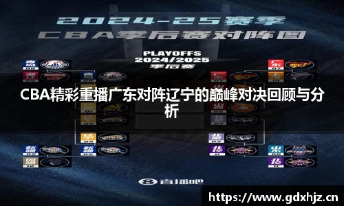 CBA精彩重播广东对阵辽宁的巅峰对决回顾与分析