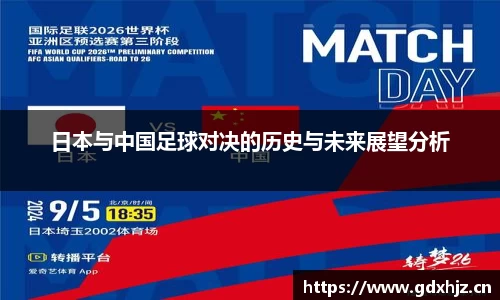 日本与中国足球对决的历史与未来展望分析