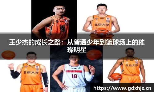 王少杰的成长之路：从普通少年到篮球场上的璀璨明星