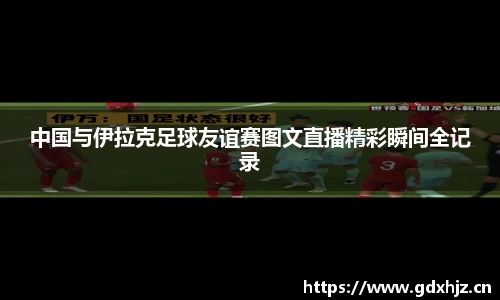 中国与伊拉克足球友谊赛图文直播精彩瞬间全记录
