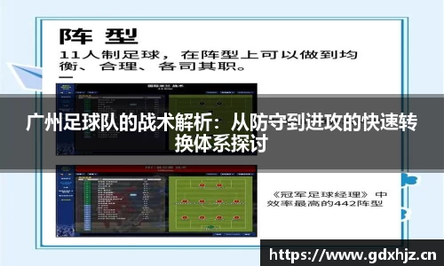 广州足球队的战术解析：从防守到进攻的快速转换体系探讨