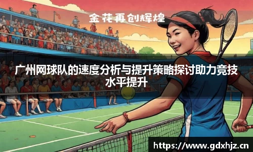 广州网球队的速度分析与提升策略探讨助力竞技水平提升